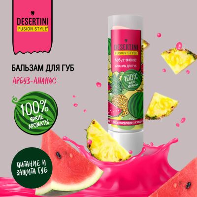 Лот: 25063239. Фото: 1. Десертини бальзам для губ арбуз-ананас... Лекарства
