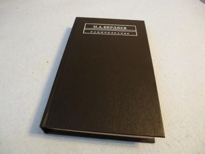 Лот: 4584699. Фото: 1. Н.А.Бердяев "Самопознание". Философия