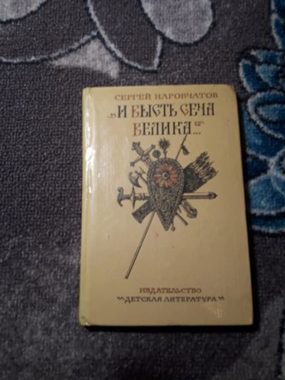 Лот: 21444851. Фото: 1. Сергей Наровчатов И бысть сеча... Познавательная литература