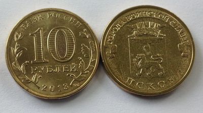 Лот: 14478842. Фото: 1. ГВС Псков 10 рублей 2013. Россия после 1991 года