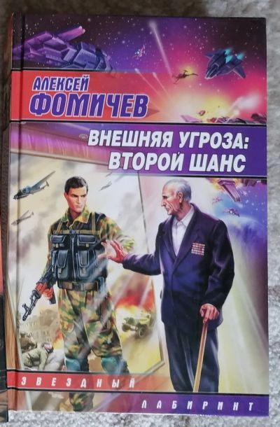 Лот: 18404576. Фото: 1. Алексей Фомичёв. книга серии Звёздный... Художественная