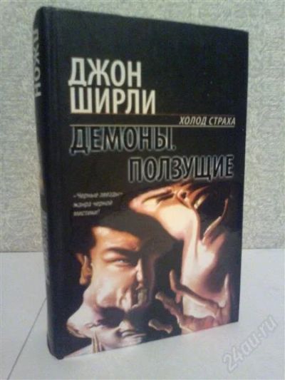 Лот: 2778516. Фото: 1. Джон Ширли Демоны Ползущие. Художественная