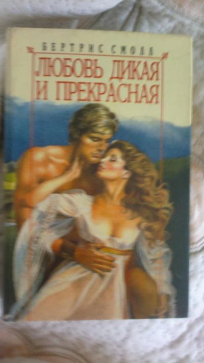 Лот: 6139135. Фото: 1. "Любовь дикая и прекрасная"Бертрис... Художественная