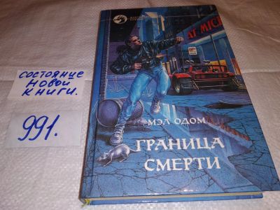 Лот: 15646065. Фото: 1. Одом М., Граница смерти, Трудно... Художественная