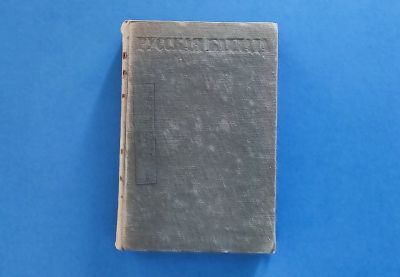 Лот: 7945850. Фото: 1. Русская баллада (ред. Горький... Художественная