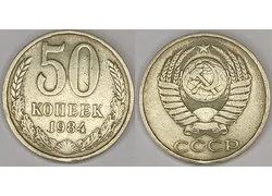 Лот: 18352387. Фото: 1. 50 копеек 1984 год. Всё на фото... Россия и СССР 1917-1991 года