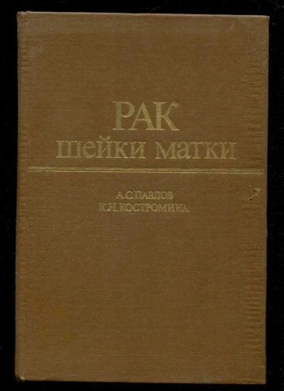 Лот: 23436019. Фото: 1. Рак шейки матки | Лучевая терапия... Традиционная медицина