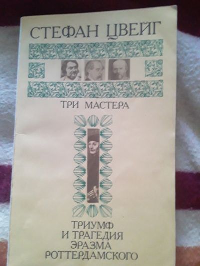 Лот: 18596055. Фото: 1. Стефан Цвейг.Три мастера. Мемуары, биографии