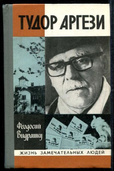 Лот: 23435015. Фото: 1. Тудор Аргези | Серия: Жизнь замечательных... Мемуары, биографии