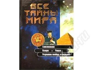 Лот: 160995. Фото: 1. РаСпРоДаЖа! Все тайны мира (Ридерз... Другое (литература, книги)