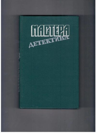 Лот: 10713970. Фото: 1. Мастера детектива. Выпуск 8 (1993г... Художественная