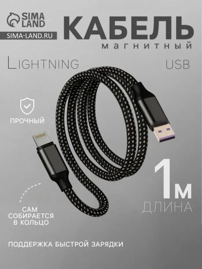 Лот: 25614817. Фото: 1. Кабель Lightning - USB, магнитный... Чехлы, коврики, оплетки руля