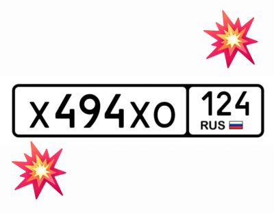 Лот: 25124460. Фото: 1. Госномера 494. Госномера