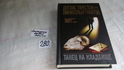 Лот: 8188957. Фото: 1. Танец на кладбище, Д.Престон... Художественная