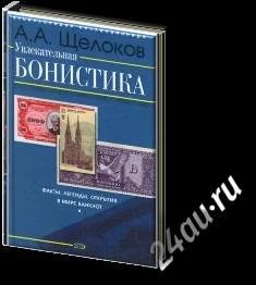 Лот: 1660392. Фото: 1. увлекательная бонистика а.а.щелоков... Другое (наука и техника)