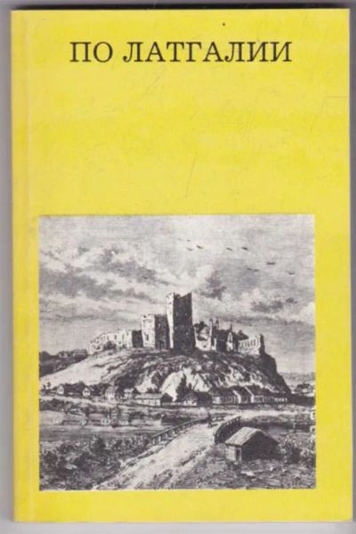 Лот: 23441457. Фото: 1. По Латгалии | Серия: Дороги к... Науки о Земле