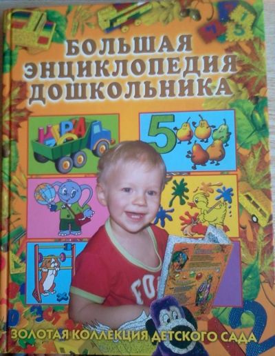 Лот: 7956634. Фото: 1. Большая энциклопедия дошкольника... Познавательная литература