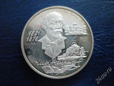 Лот: 277714. Фото: 1. два рубля 1996г. некрасов(серебро... Россия и СССР 1917-1991 года