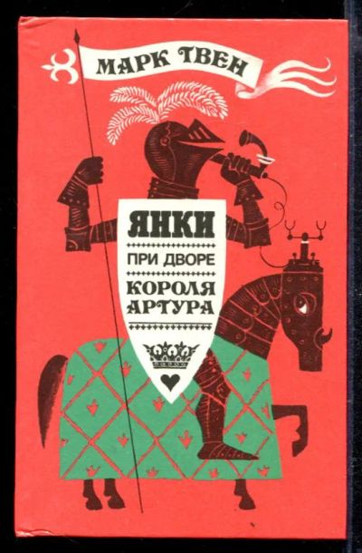 Лот: 23428942. Фото: 1. Янки при дворе короля Артура. Художественная для детей