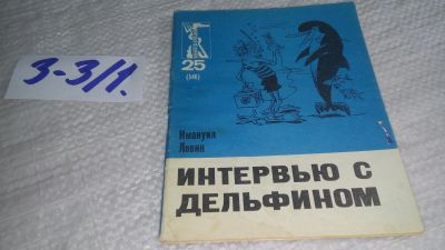 Лот: 17263263. Фото: 1. Левин Имануил. Интервью с дельфином... Художественная