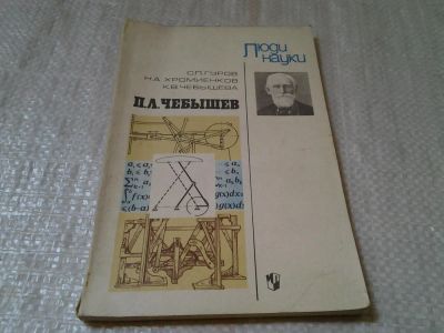 Лот: 6043819. Фото: 1. П. Л. Чебышев, С.Гуров, Н.Хромиенков... Мемуары, биографии