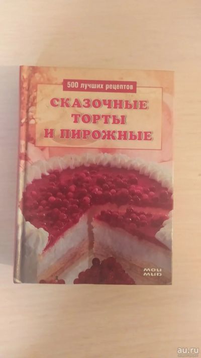 Лот: 17960050. Фото: 1. Книга 22. Много книг с 1рубля. Кулинария