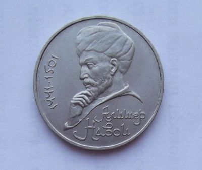 Лот: 10690184. Фото: 1. 1 рубль Навои (много юбилейных... Россия и СССР 1917-1991 года