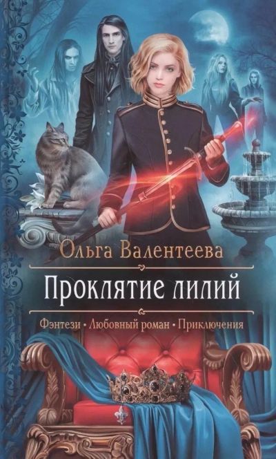 Лот: 25360461. Фото: 1. Книга «Проклятие лилий» О.Валентеева. Художественная