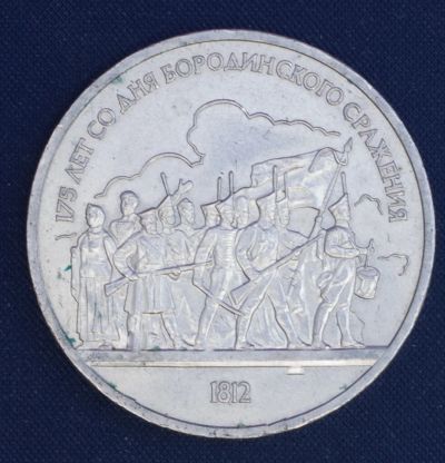 Лот: 3367389. Фото: 1. 1 рубль 175 лет со дня бородинского... Россия и СССР 1917-1991 года