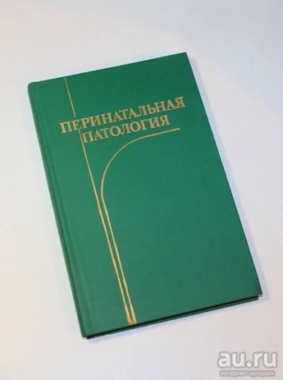 Лот: 8731986. Фото: 1. Перинатальная патология под М... Традиционная медицина