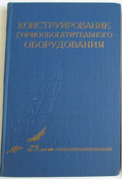 Лот: 16482846. Фото: 1. Конструирование горнообогатительного... Тяжелая промышленность