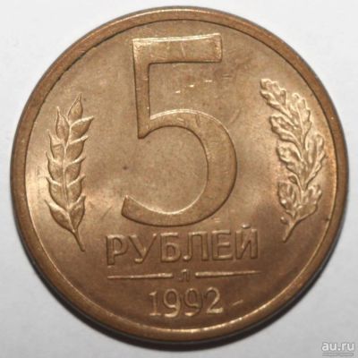 Лот: 10042437. Фото: 1. 5 рублей 1992 год. Л (au/unc). Россия после 1991 года
