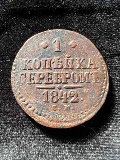 Лот: 19982259. Фото: 1. 1 копейка 1842 Н1. Россия до 1917 года