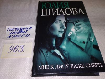 Лот: 13956486. Фото: 1. Шилова Ю.В., Мне к лицу даже смерть... Художественная