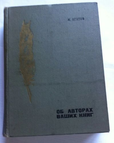 Лот: 7860242. Фото: 1. Агатов М. - Об Авторах Наших Книг. Художественная
