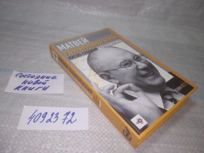 Лот: 15505466. Фото: 1. вбР/оз(4092372)Ганапольский М... Художественная