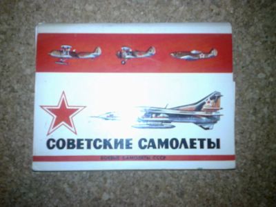 Лот: 3951857. Фото: 1. Открытки ''Советские боевые самолёты... Открытки, конверты