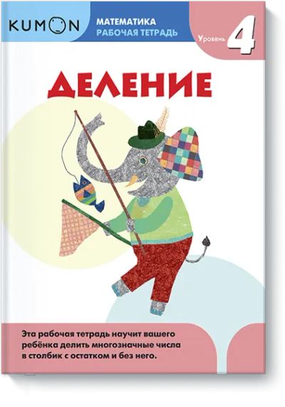 Лот: 24460789. Фото: 1. Kumon. Деление. Уровень 4. Художественная для детей
