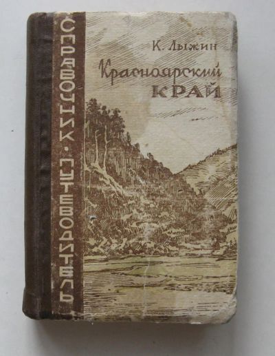 Лот: 10487472. Фото: 1. Константин Лыжин Красноярский... Книги