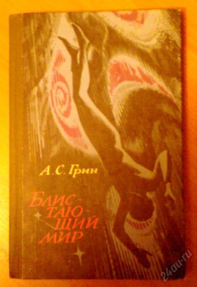Лот: 5654971. Фото: 1. А.С.Грин "Блистающий мир". Художественная