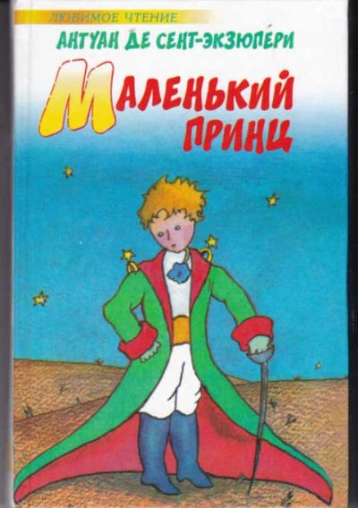 Лот: 12294420. Фото: 1. Маленький принц. Художественная для детей