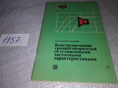 Лот: 19128851. Фото: 1. Виноградова Э.Л. Конструирование... Электротехника, радиотехника