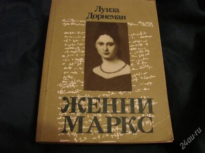 Лот: 2210263. Фото: 1. Женни Маркс, автор Луиза Дорнеман. История