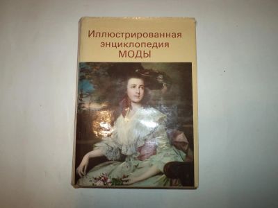 Лот: 8838276. Фото: 1. иллюстрированная энциклопедия... Дизайн