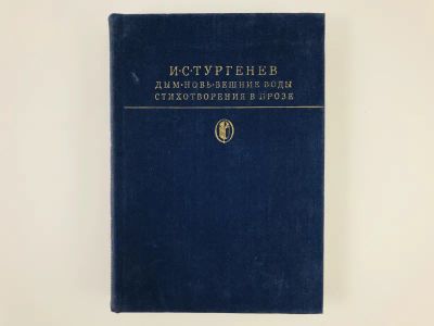 Лот: 23304625. Фото: 1. Дым. Новь. Вешние воды. Стихотворения... Художественная