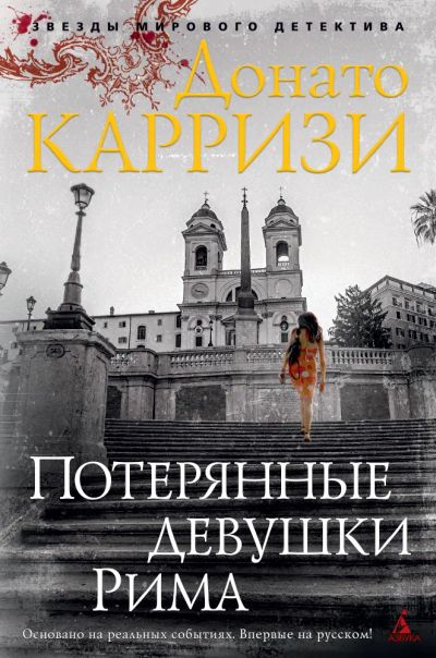 Лот: 19905173. Фото: 1. Донато Карризи - Потерянные девушки... Художественная