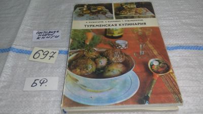 Лот: 11270455. Фото: 1. Туркменская кулинария, А. Багдасаров... Кулинария
