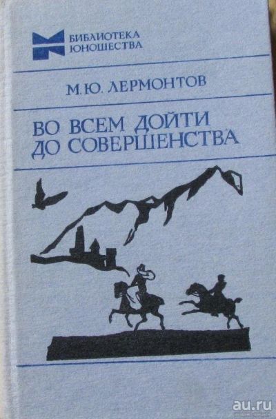 Лот: 15896101. Фото: 1. М.Ю.Лермонтов, Во всем дойти до... Художественная