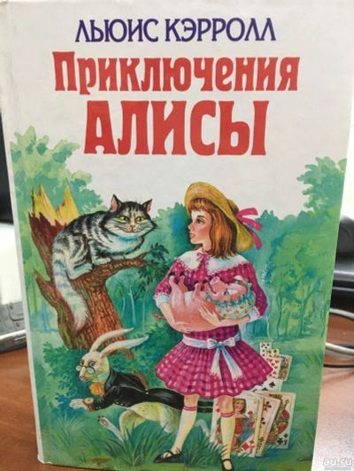 Лот: 13307904. Фото: 1. Л.Кэрролл "Приключения Алисы... Художественная для детей