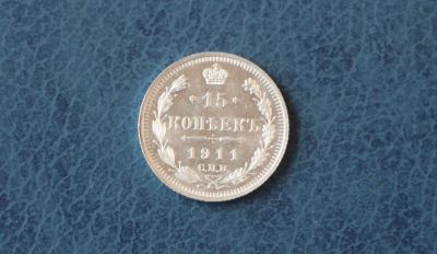 Лот: 6285418. Фото: 1. 15 копеек 1911 год. Царская Россия... Россия до 1917 года